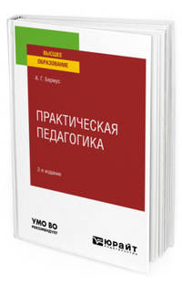 Практическая педагогика. Учебное пособие для вузов