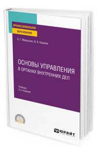 Основы управления в органах внутренних дел. Учебник для СПО