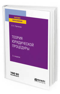 Теория юридической процедуры. Учебное пособие для вузов