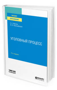 Уголовный процесс. Учебное пособие для вузов