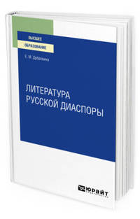 Литература русской диаспоры для вузов