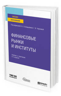 Финансовые рынки и институты. Учебник и практикум для вузов