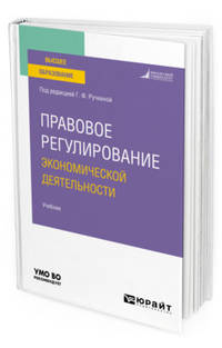 Правовое регулирование экономической деятельности. Учебник для вузов