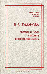 Свобода и разум. Избранные философские работы