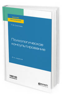 Психологическое консультирование. Учебное пособие для вузов