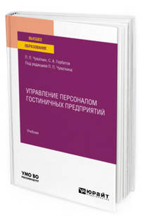 Управление персоналом гостиничных предприятий. Учебник для вузов