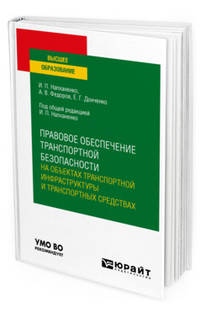Правовое обеспечение транспортной безопасности на объектах транспортной инфраструктуры и транспортных средствах. Учебное пособие для вузов