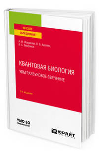 Квантовая биология. Ультразвуковое свечение. Учебное пособие для вузов