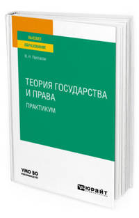 Теория государства и права. Практикум. Учебное пособие для вузов