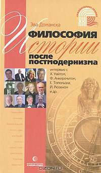 Философия истории после постмодернизма - ('Гуманитарное знание - XXI век')