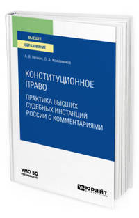 Конституционное право. Практика высших судебных инстанций России с комментариями. Учебное пособие для вузов