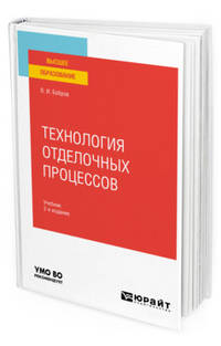 Технология отделочных процессов. Учебник для вузов