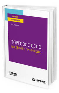 Торговое дело. Введение в профессию. Учебное пособие для вузов