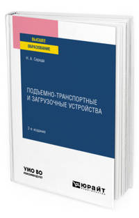 Подъемно-транспортные и загрузочные устройства. Учебное пособие для вузов