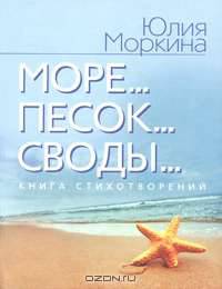Море... Песок... Своды...