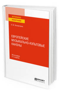 Европейские музыкально-культовые каноны. Монография