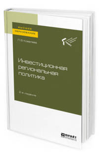 Инвестиционная региональная политика. Учебное пособие для вузов