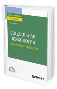 Социальная психология. Зависимое поведение. Учебное пособие для СПО
