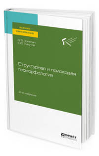 Структурная и поисковая геоморфология. Учебное пособие для вузов