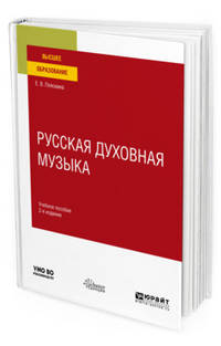 Русская духовная музыка. Учебное пособие для вузов