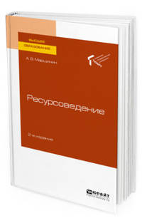 Ресурсоведение. Учебное пособие для вузов