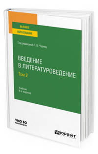 Введение в литературоведение в 2-х томах. Том 2. Учебник для вузов
