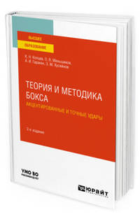 Теория и методика бокса. Акцентированные и точные удары. Учебное пособие для вузов