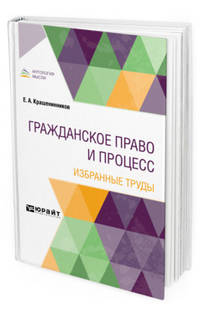 Гражданское право и процесс. Избранные труды