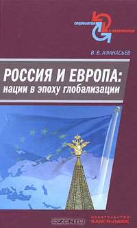 Россия и Европа. Нации в эпоху глобализации