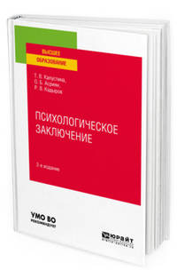 Психологическое заключение. Учебное пособие для вузов