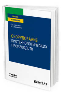 Оборудование биотехнологических производств. Учебное пособие для вузов
