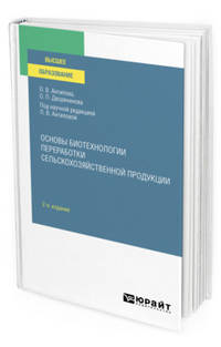 Основы биотехнологии переработки сельскохозяйственной продукции. Учебное пособие для вузов