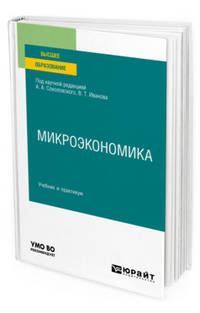 Микроэкономика. Учебник и практикум для вузов