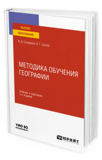 Методика обучения географии. Учебник и практикум для вузов