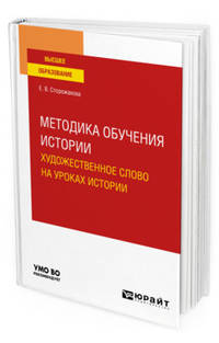Методика обучения истории. Художественное слово на уроках истории. Учебное пособие для вузов