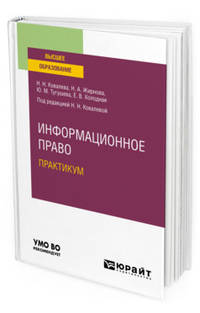 Информационное право. Практикум. Учебное пособие для вузов