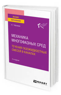 Механика многофазных сред: течения газожидкостных смесей в каналах. Учебное пособие для вузов