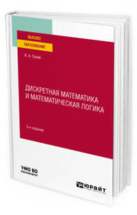 Дискретная математика и математическая логика. Учебное пособие для вузов