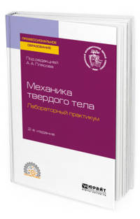 Механика твердого тела. Лабораторный практикум. Учебное пособие для СПО