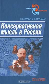 Консервативная мысль в России