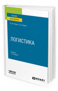 Логистика. Учебник для вузов