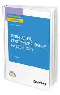 Прикладное программирование на Excel 2019. Учебное пособие для СПО
