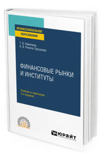 Финансовые рынки и институты. Учебник и практикум для СПО