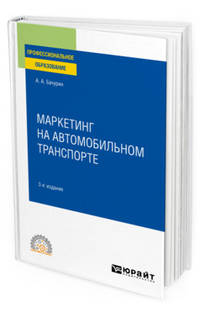 Маркетинг на автомобильном транспорте. Учебное пособие для СПО