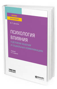 Психология влияния в деловом общении и социальных коммуникациях. Учебник для вузов