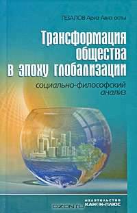 Трансформация общества в эпоху глобализации. Социально-философский анализ
