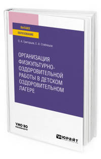 Организация физкультурно-оздоровительной работы в детском оздоровительном лагере. Учебное пособие для вузов