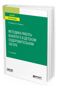 Методика работы вожатого в детском оздоровительном лагере. Учебное пособие для вузов