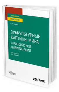 Субкультурные картины мира в российской цивилизации. Монография для вузов