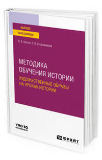 Методика обучения истории. Художественные образы на уроках истории. Учебное пособие для вузов